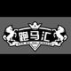 跑马名车头像