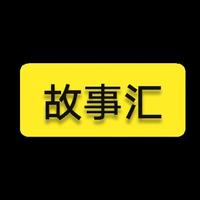 空格故事汇头像