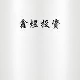鑫煜投资头像