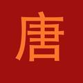 唐小相如头像