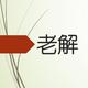老解财经头像