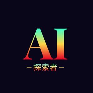 AI探索者头像