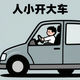 人小开大车头像