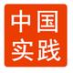 中国实践头像