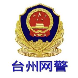 台州网警头像