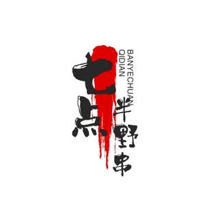 七点半野串头像