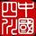四川发布头像