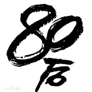 我80后头像