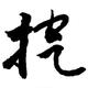 来挖呀
                        头像