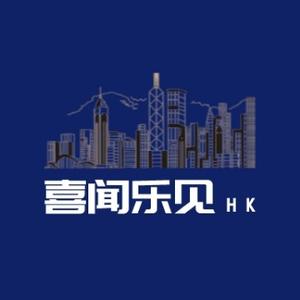 喜闻乐见hk头像