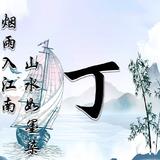 ꧔随缘꧔头像