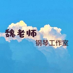 魏老师钢琴工作室