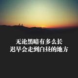 天亮了17353头像
