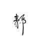 以酒会友196头像