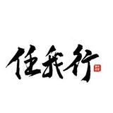 任我行49975头像