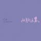 这名字真心好 · 型格车主·车龄2年头像