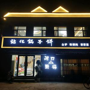 沾化锅子饼小彭头像