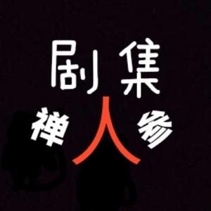 剧集禅人参头像