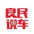 良民说车头像