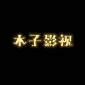 木子影视4P7N头像