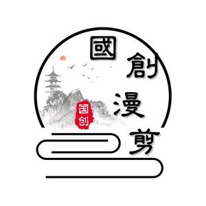 国创漫剪头像