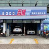 百援精养飞翔汽修开元店头像