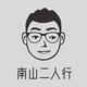 南山二人行Vlog头像