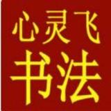 心灵飞书法头像