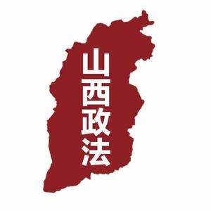 山西政法头像