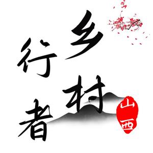 山西乡村行者头像