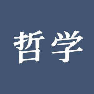 哲学启蒙（动漫版）头像