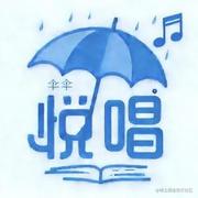 伞伞悦唱的个人资料头像