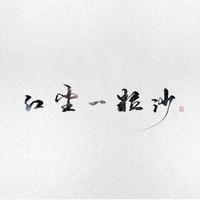 冀X红尘一粒沙头像