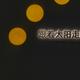 昨天今天861头像