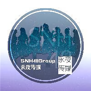 SNH48Group永夜头像