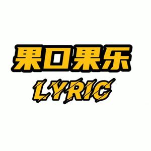 果口果Lyric头像