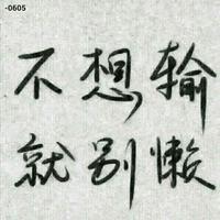 不想输就别懒4397头像