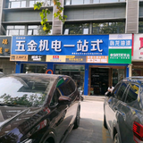 未来万家五金机电一站式头像