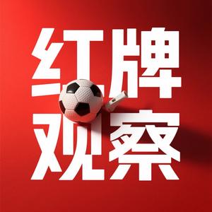 红牌观察室头像