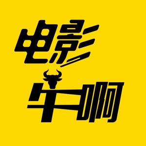 牛啊电影头像