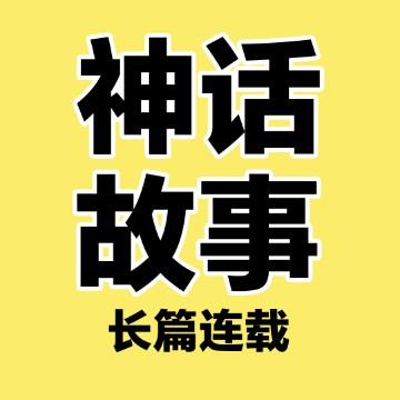 中国神话故事连载头像