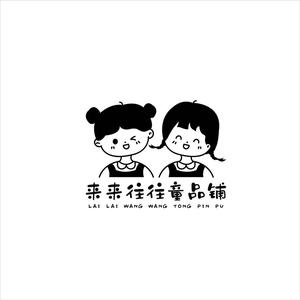 巩义市来来往往童品铺头像