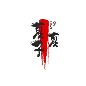 夏子夏头像
