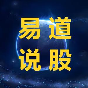 易道说股头像
