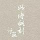 默飞默头像