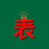 广州腕表C头像