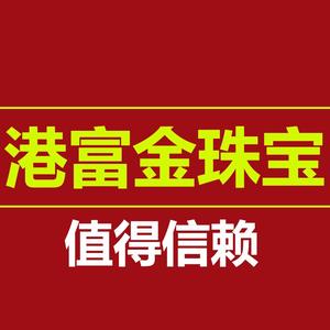 港富金珠宝头像