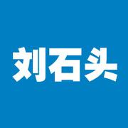 刘石头的个人资料头像