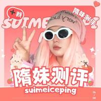 隋妹测评头像