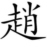 元气溪水Rhg头像